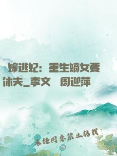 錯嫁逃妃：重生嫡女要休夫